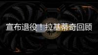 宣布退役
！拉基蒂奇回顾生涯：当巴萨这样的队邀请我才会离开塞维