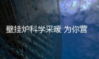 壁挂炉科学采暖 为你营造舒适、健康的家居生活