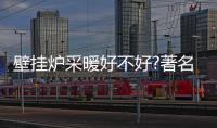 壁挂炉采暖好不好?著名品牌壁挂炉的小编具体说说