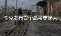 夸克发布首个高考志愿大模型