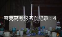 夸克高考服务创纪录
：4000万人使用

，生成超1200万份志愿报告