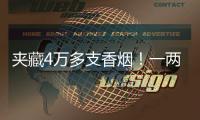 夹藏4万多支香烟！一两地牌客车被港珠澳大桥海关截获