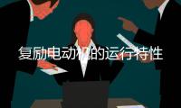 复励电动机的运行特性