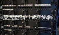 复活猛犸象	
？疯狂梦想向前一步丨科创要闻