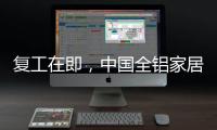 复工在即
，中国全铝家居企业要做好功课
