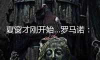 夏窗才刚开始…罗马诺：利物浦不到2亿镑签三大新援，如何评价？