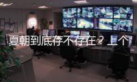 夏朝到底存不存在
？上个世纪�，胡适提出了一条简单的验证办法
