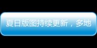 夏日版图持续更新
，多地入夏进程明显快于常年
，专家解读→