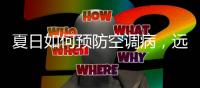 夏日如何预防空调病，远大洁净新风系统来帮您