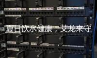 夏日饮水健康	，艾龙来守护