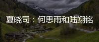 夏晓司：何思雨和陆翊铭大概率今夏离开山东男篮