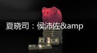 夏晓司：侯沛佐&何思雨&陆翊铭今夏已确定离开山东队