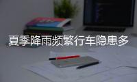 夏季降雨频繁行车隐患多，如何确保安全
�？交警建议→