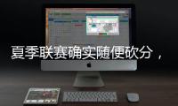 夏季联赛确实随便砍分，但灰熊锋线新星在其他方面没有任何进步�？