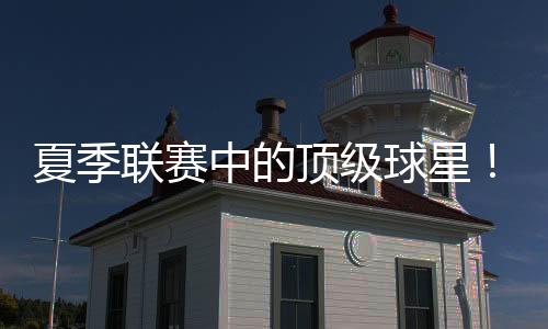 斯威德全场出场28分26秒