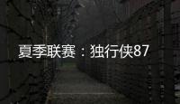 夏季联赛：独行侠87