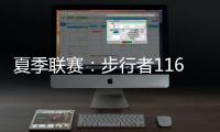 夏季联赛：步行者116