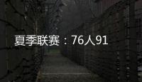 夏季联赛：76人91