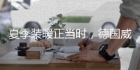 夏季装暖正当时�，德国威能壁挂炉冬夏两相宜