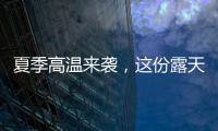 夏季高温来袭，这份露天钻车“防暑指南”请收好！