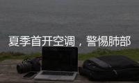 夏季首开空调，警惕肺部感染