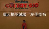 夏天捐羽绒服“左手倒右手”	
？涉事公司：就是走一个正规手续