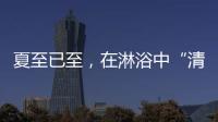 夏至已至�，在淋浴中“清凉一夏”