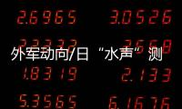 外军动向/日“水声”测量船服役 潜艇声纹库与美共享