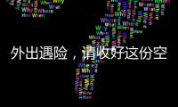 外出遇险�，请收好这份空中救援指南