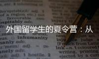 外国留学生的夏令营：从“中国智慧”读懂今日中国