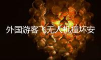外国游客飞无人机撞坏安阳文峰塔？当地称确有碰撞正了解详情