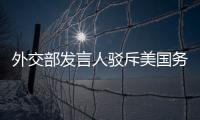 外交部发言人驳斥美国务卿涉港言论