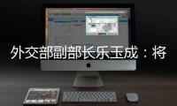 外交部副部长乐玉成：将中格关系发展机遇转化为更多合作成果
