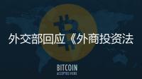 外交部回应《外商投资法》实施成效