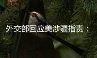 外交部回应美涉疆指责	：如果有真凭实据，拿出来
！