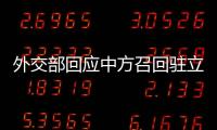 外交部回应中方召回驻立陶宛大使
：一个中国原则的含义不容歪曲