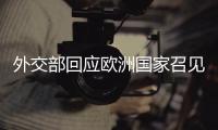 外交部回应欧洲国家召见中国大使	：中方不惹事、不挑事也不怕事