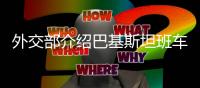 外交部介绍巴基斯坦班车爆炸事件救治进展：1名伤员接受开颅手术