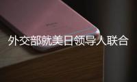 外交部就美日领导人联合声明涉华内容、克里访华情况等答问