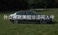 外交部就美舰非法闯入中国西沙领海、巴以局势等答问
