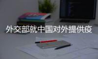 外交部就中国对外提供疫苗进展、美国前国务卿去世等答问