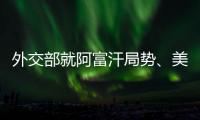 外交部就阿富汗局势、美国宣布制裁古巴等答记者问