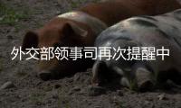 外交部领事司再次提醒中国公民暂勿前往伊朗、以色列