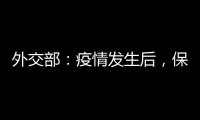 外交部：疫情发生后�，保障了康明凯迈克尔的安全健康