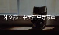 外交部�：中美在平等尊重的基础上	，对话合作可以取得互利共赢的成果