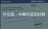 外交部
：中美对话及时有益 加深相互理解