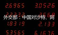 外交部	：中国对沙特

、阿曼、科威特、巴林4国试行免签