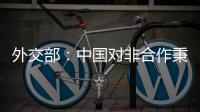 外交部	：中国对非合作秉持公开透明	、平等互利促进了非洲经济社会发展和民生改善