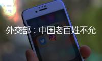 外交部：中国老百姓不允许一些外国企业吃中国的饭、砸中国的碗