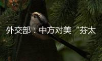 外交部：中方对美“芬太尼关税”有关反制措施仍然有效